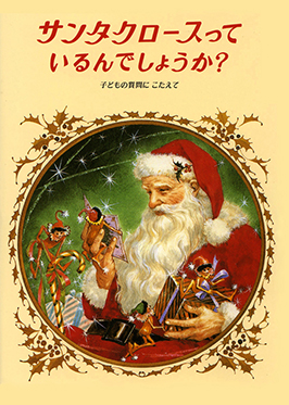 サンタクロースっているんでしょうか？ ニューヨーク・サン新聞 社説 / 中村妙子 訳 / 東 逸子 絵 偕成社