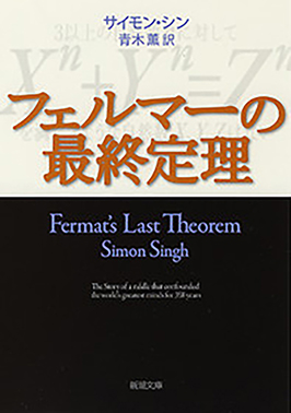 フェルマーの最終定理 サイモン・シン 著 / 青木 薫 訳 新潮社