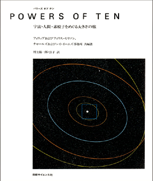 Powers of Ten宇宙・人間・素粒子をめぐる大きさの旅 フィリップ・モリソン、フィリス・モリソン、チャールズおよびレイ・イームズ事務所 著 / 村上陽一郎、村上公子 訳 日経サイエンス