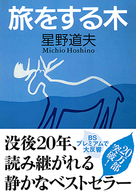 旅をする木 星野道夫 著 文藝春秋