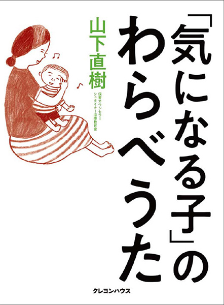 「気になる子」のわらべうた 山下直樹 著 クレヨンハウス