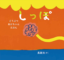 しっぽ 長 新太 作 のら書店