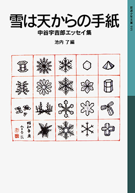 雪は天からの手紙 中谷宇吉郎エッセイ集 池内 了 編 岩波書店