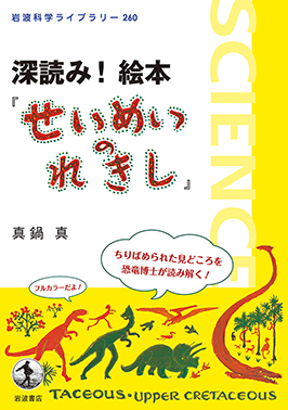 深読み！ 絵本『せいめいのれきし』 真鍋 真 著 岩波科学ライブラリー