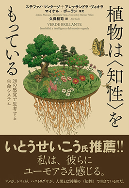 植物は〈知性〉をもっている 20の感覚で思考する生命システム ステファノ・マンクーゾ＋アレッサンドラ・ヴィオラ 著 / マイケル・ポーラン 序文 / 久保田耕司 訳 NHK出版