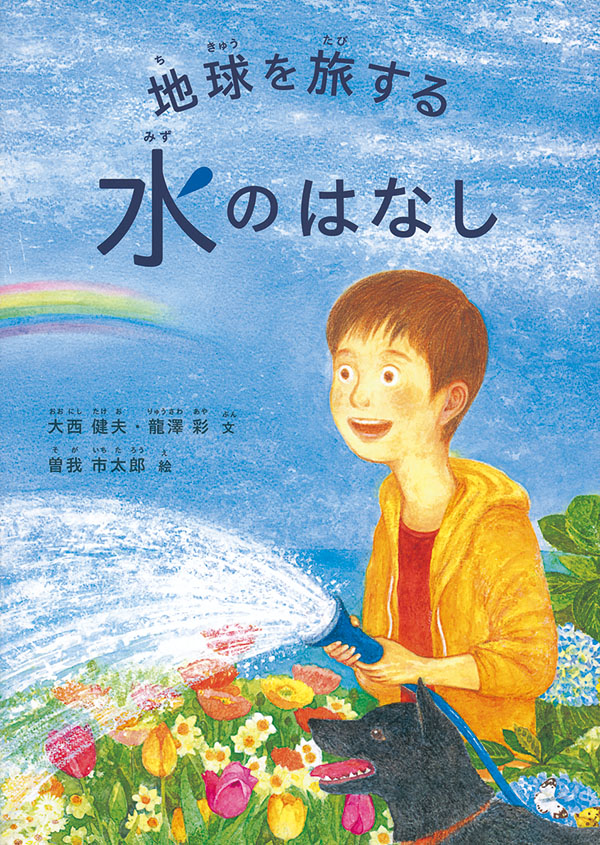 地球を旅する水のはなし 大西健夫、龍澤 彩 文 / 曽我市太郎 絵 福音館書店