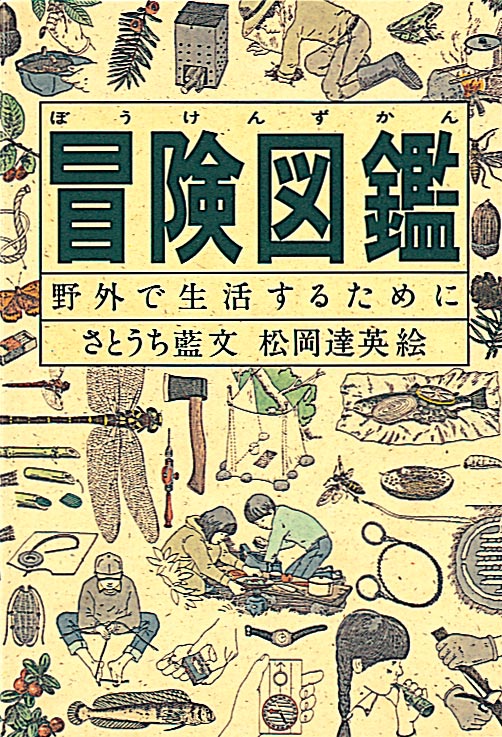 冒険図鑑 野外で生活するために さとうち 藍 文 / 松岡 達英 絵 福音館書店