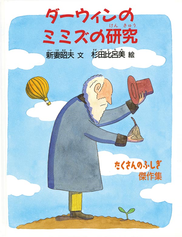 ダーウィンのミミズの研究 新妻昭夫 文 / 杉田比呂美 絵 福音館書店