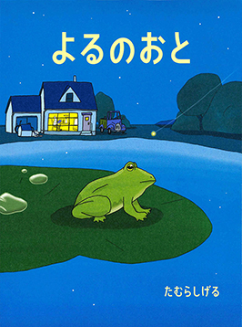 よるのおと たむら しげる 作 偕成社