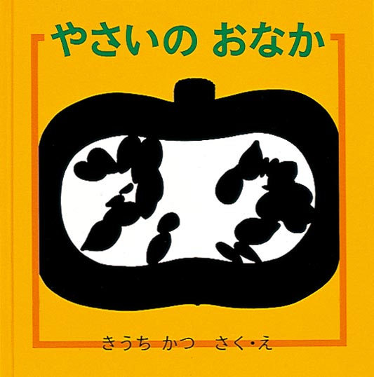 やさいのおなか きうちかつ 作・絵 福音館書店