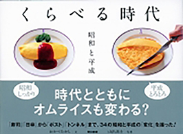 くらべる時代 昭和と平成 おかべ たかし 文 / 山出高士 写真 東京書籍