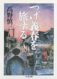 つげ義春を旅する 高野慎三　著 筑摩書房