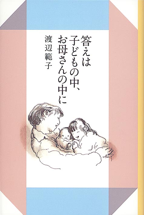 答えは子どもの中、お母さんの中に 渡辺範子 著 福音館書店