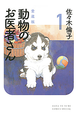 愛蔵版 動物のお医者さん １ 佐々木倫子 著 白泉社