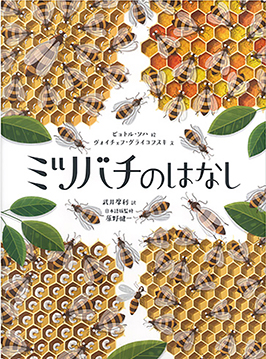 ミツバチのはなし ピョトル・ソハ 絵 / ヴォイチェフ・グライコフスキ 文 / 武井摩利 訳 徳間書店