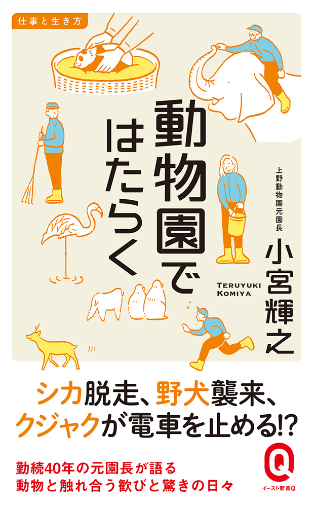 動物園ではたらく 小宮輝之  著 イースト・プレス