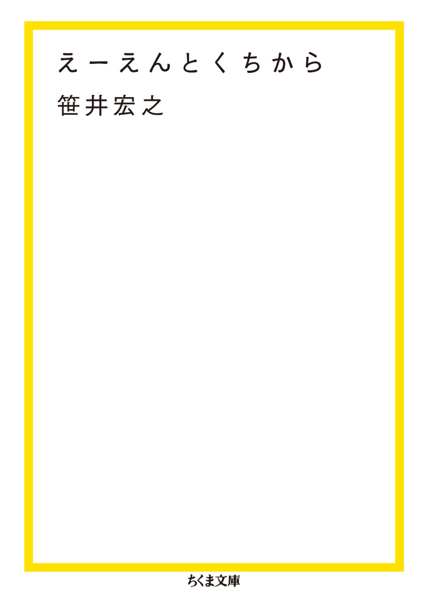 えーえんとくちから 笹井宏之 著 ちくま文庫