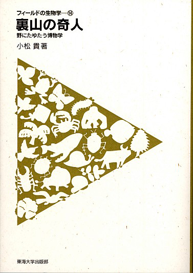 裏山の奇人 野にたゆたう博物学 小松 貴 著 東海大学出版部