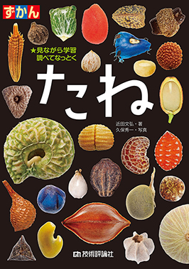 ずかん たね 近田文弘 著 / 久保秀一 写真 技術評論社