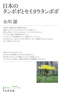 日本のタンポポとセイヨウタンポポ 小川 潔 著 丸善出版