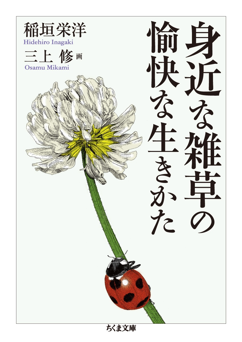 身近な雑草の愉快な生きかた 稲垣栄洋 著 / 三上 修 画 筑摩書房