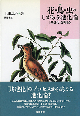 花・鳥・虫のしがらみ進化論 「共進化」を考える 上田恵介 著 築地書館