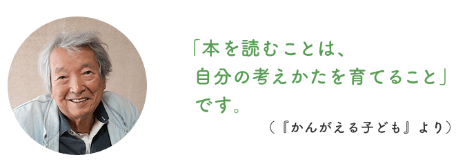 「本を読むことは、自分の考えかたを育てること」です。 （『かんがえる子ども』より）