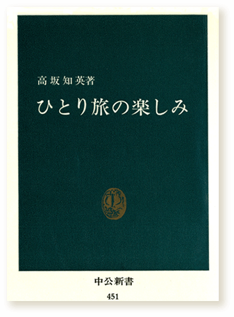 ひとり旅の楽しみ