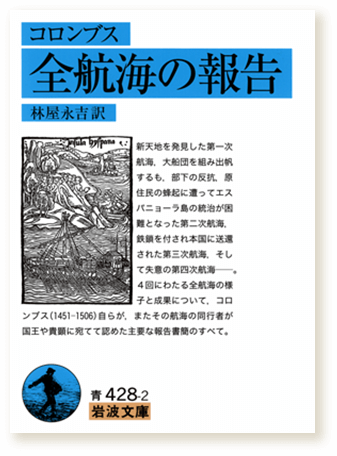 コロンブス 全航海の報告