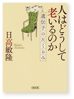 人はどうして老いるのか―遺伝子のたくらみ