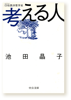 考える人―口伝西洋哲学史