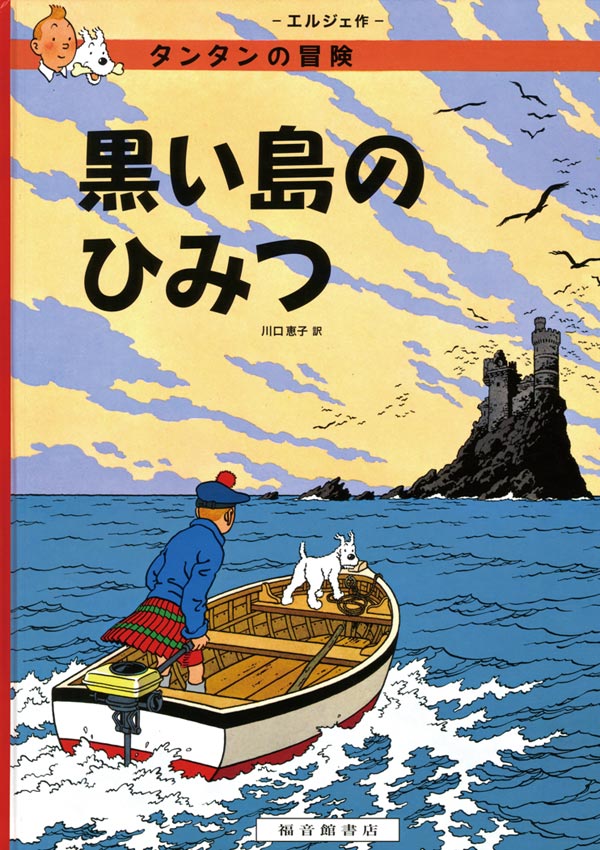 黒い島のひみつ 表紙