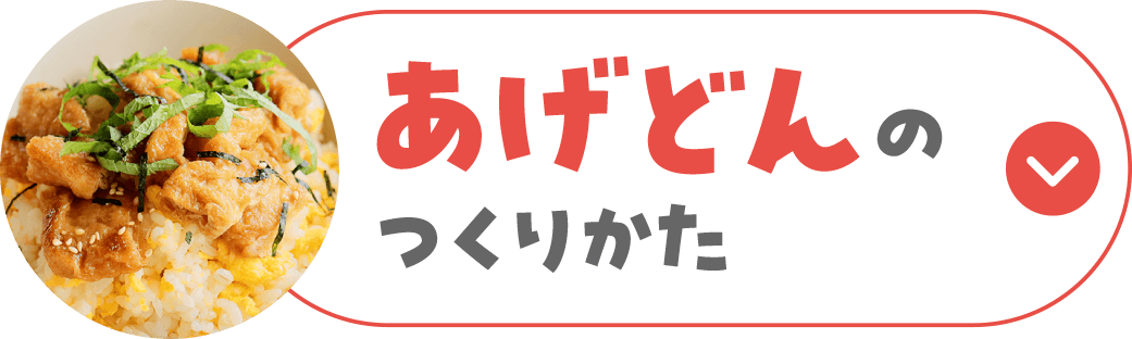 あげどんのつくりかた