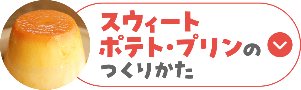 スウィートポテト・プリンのつくりかた