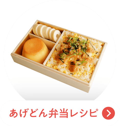 あげどん弁当レシピ