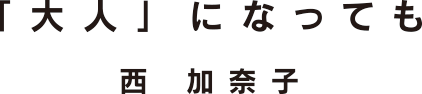 「大人」になっても西 加奈子