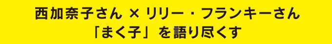 西加奈子さん×リリー・フランキーさん　「まく子」を語り尽くす