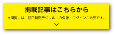 掲載記事はこちらから　※ご応募には、朝日新聞デジタルへの登録、ログインが必要です。