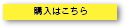 購入はこちら