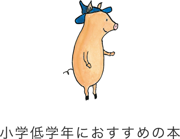 小学低学年におすすめの本｜絵本の選びかたガイド｜福音館書店