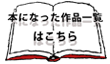 本になった作品一覧はこちら