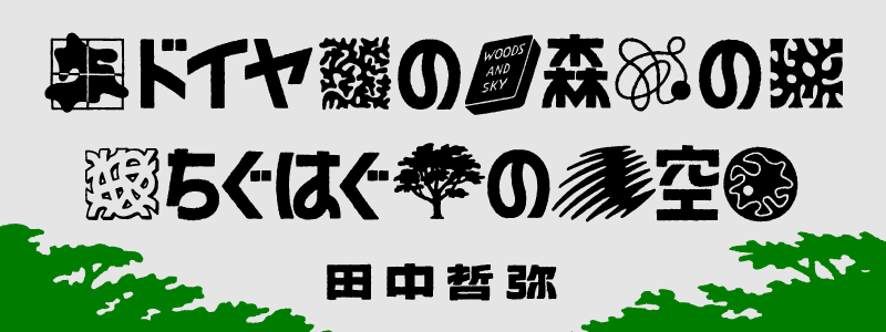 ドイヤの森のちぐはぐの空 田中哲弥